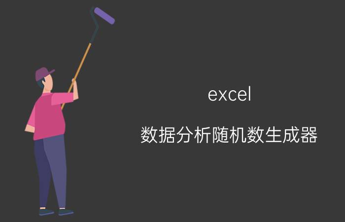 excel 数据分析随机数生成器 excel如何用固定值生成不同随机数？